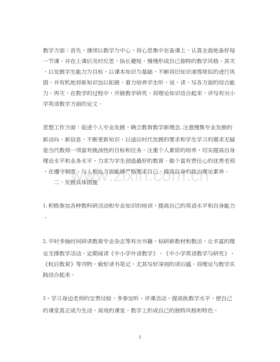 英语教师个人成长计划书.docx_第2页