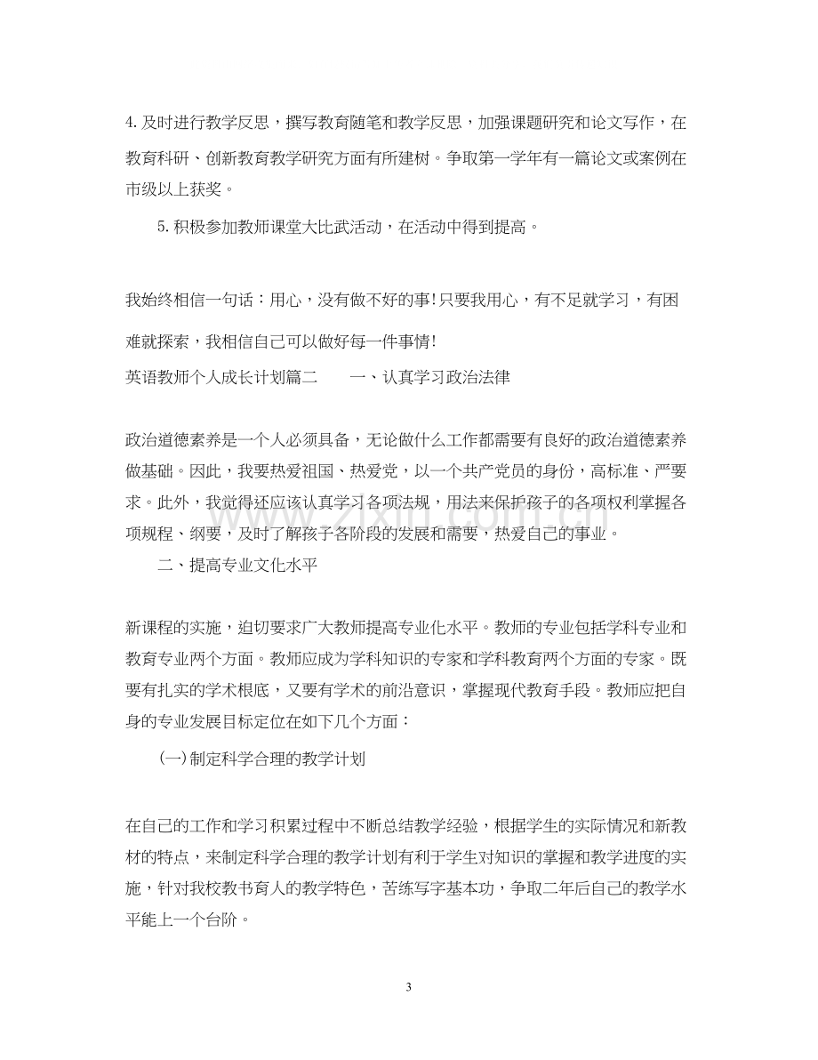 英语教师个人成长计划书.docx_第3页