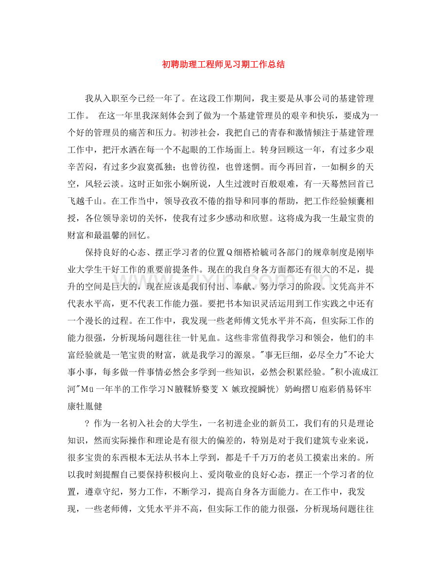 初聘助理工程师见习期工作总结.docx_第1页