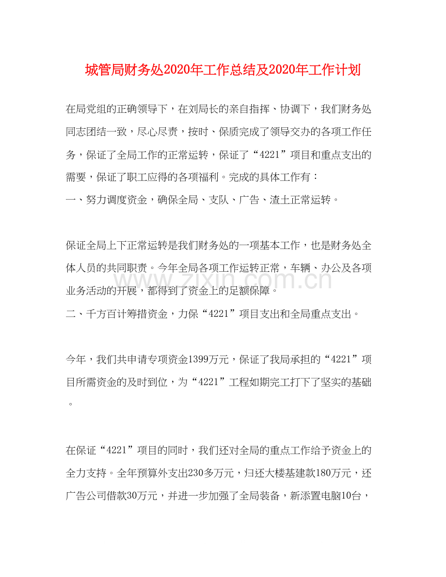 城管局财务处年工作总结及年工作计划.docx_第1页