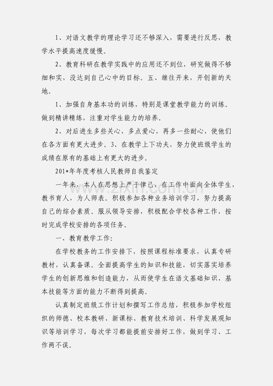 教师年度考核自我评鉴.docx_第2页