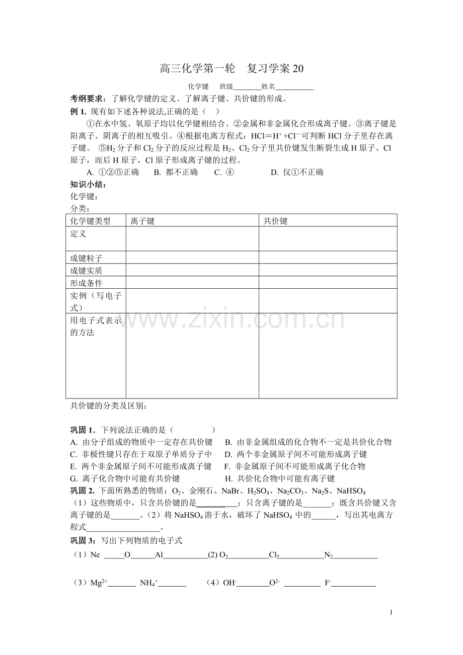 高三化学第一轮--复习学案20(离子键).doc_第1页