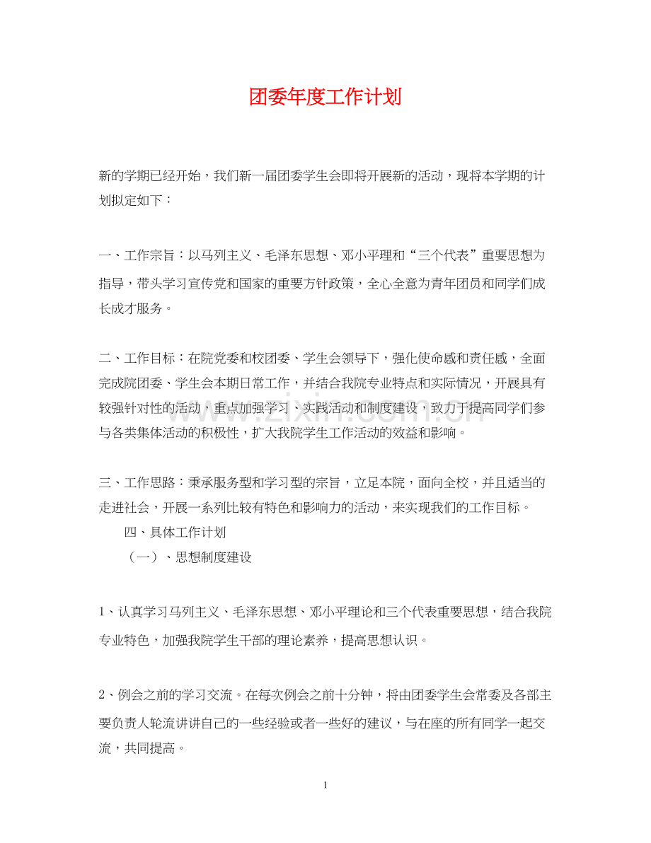 团委年度工作计划2.docx_第1页