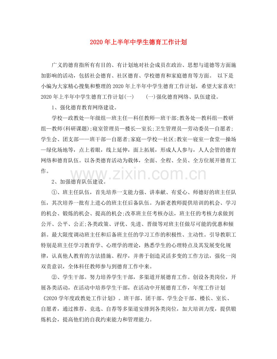 2020年上半年生德育工作计划.docx_第1页