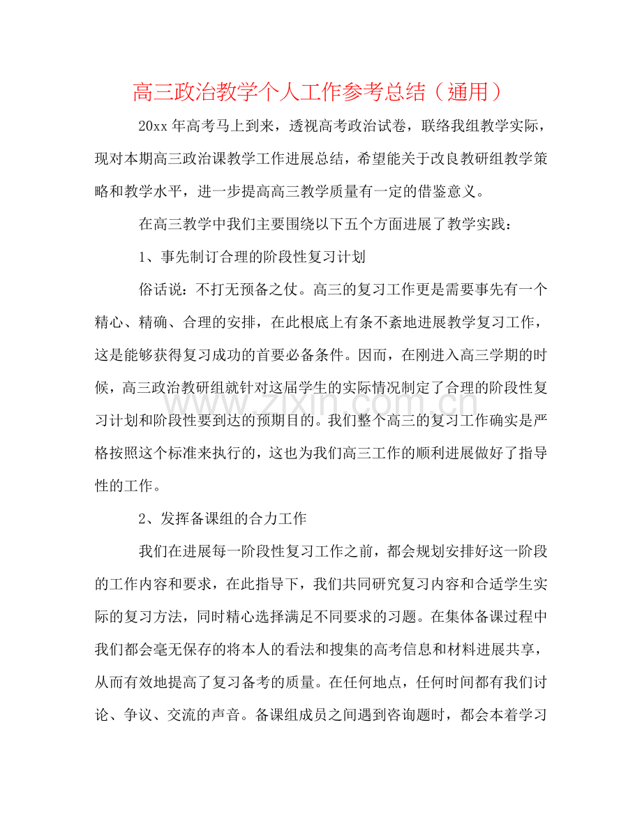 高三政治教学个人工作参考总结（通用）.doc_第1页