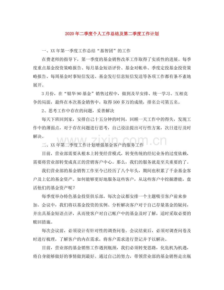 2020年二季度个人工作总结及第二季度工作计划.docx_第1页