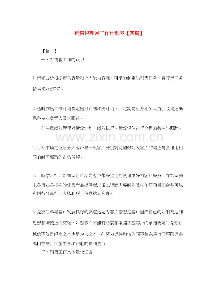 销售经理月工作计划表【四篇】.docx_第1页