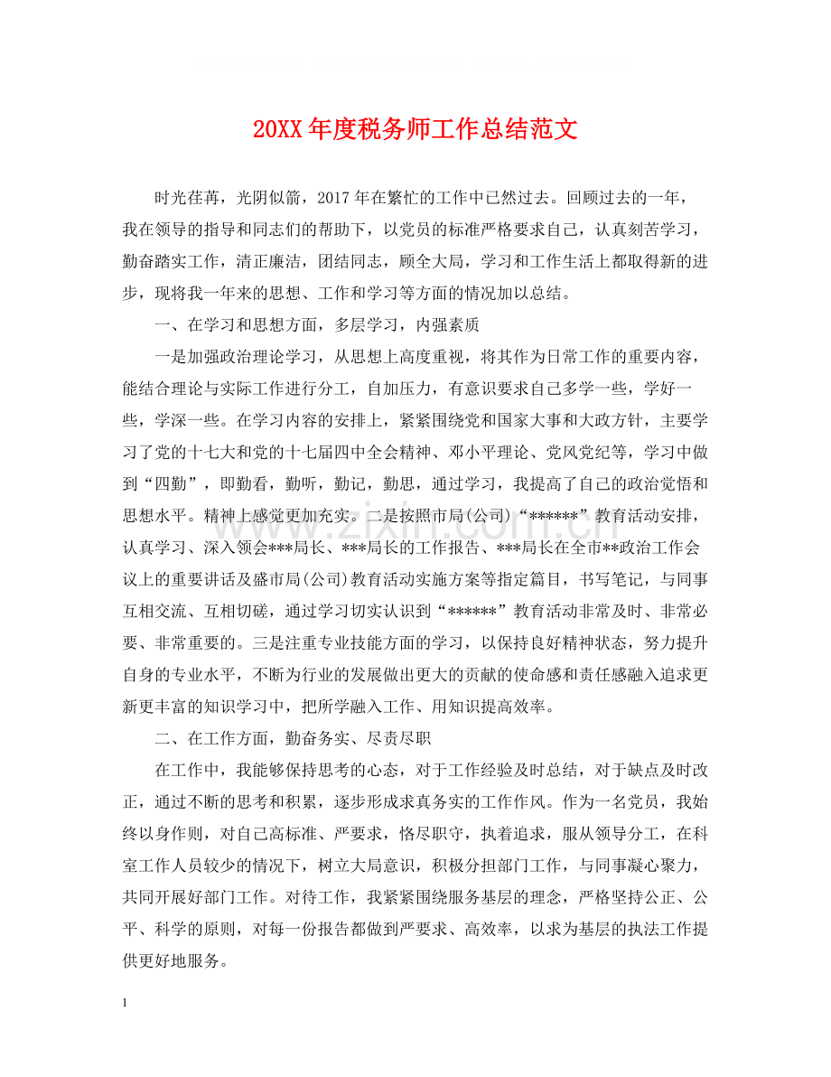 税务师工作总结范文.docx_第1页