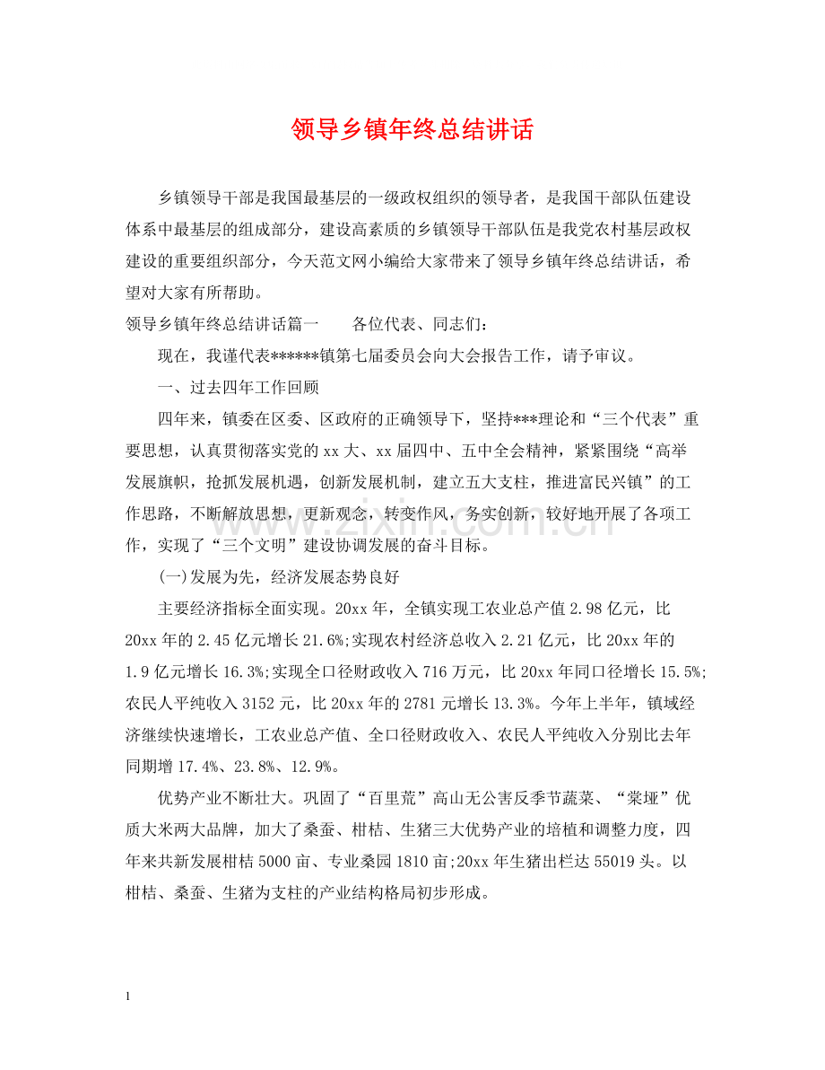 领导乡镇年终总结讲话.docx_第1页