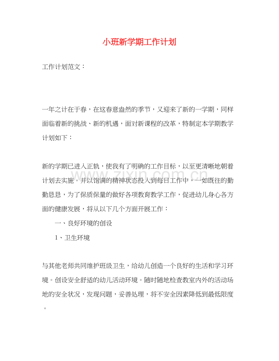 小班新学期工作计划2).docx_第1页