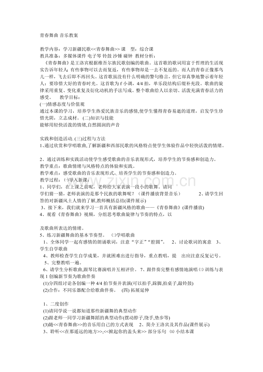 青春舞曲音乐教案.doc_第1页