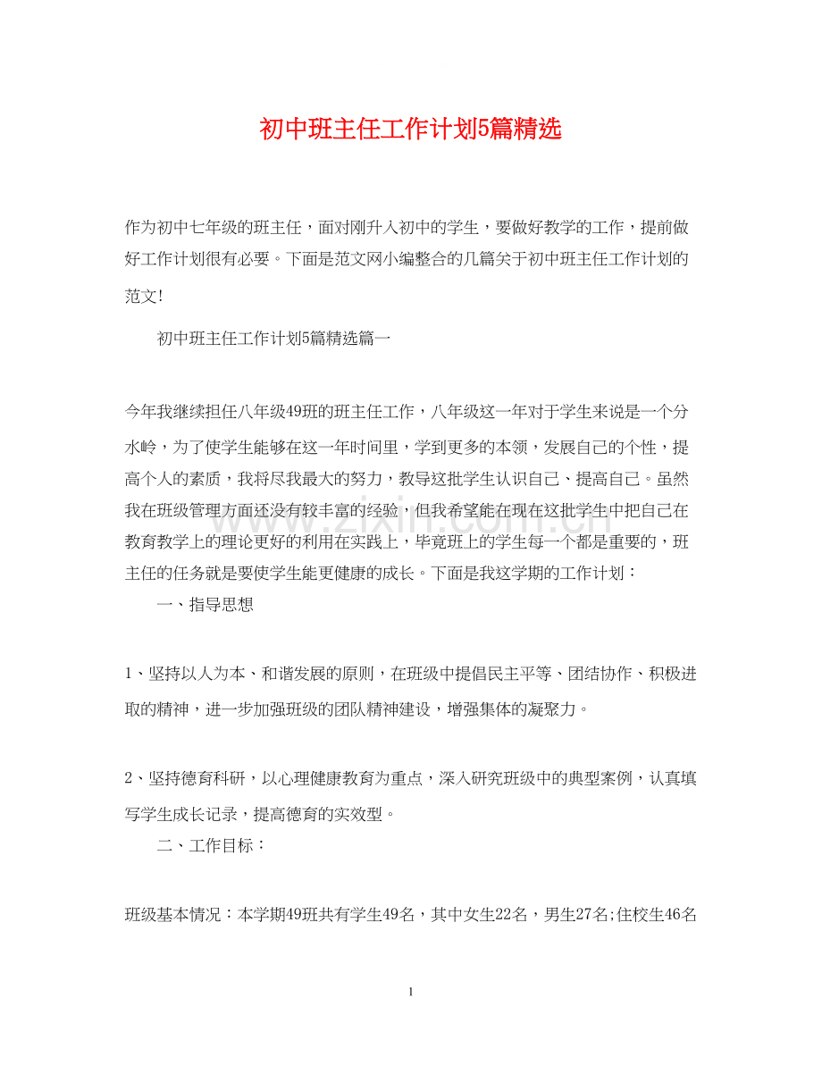 初中班主任工作计划5篇.docx_第1页