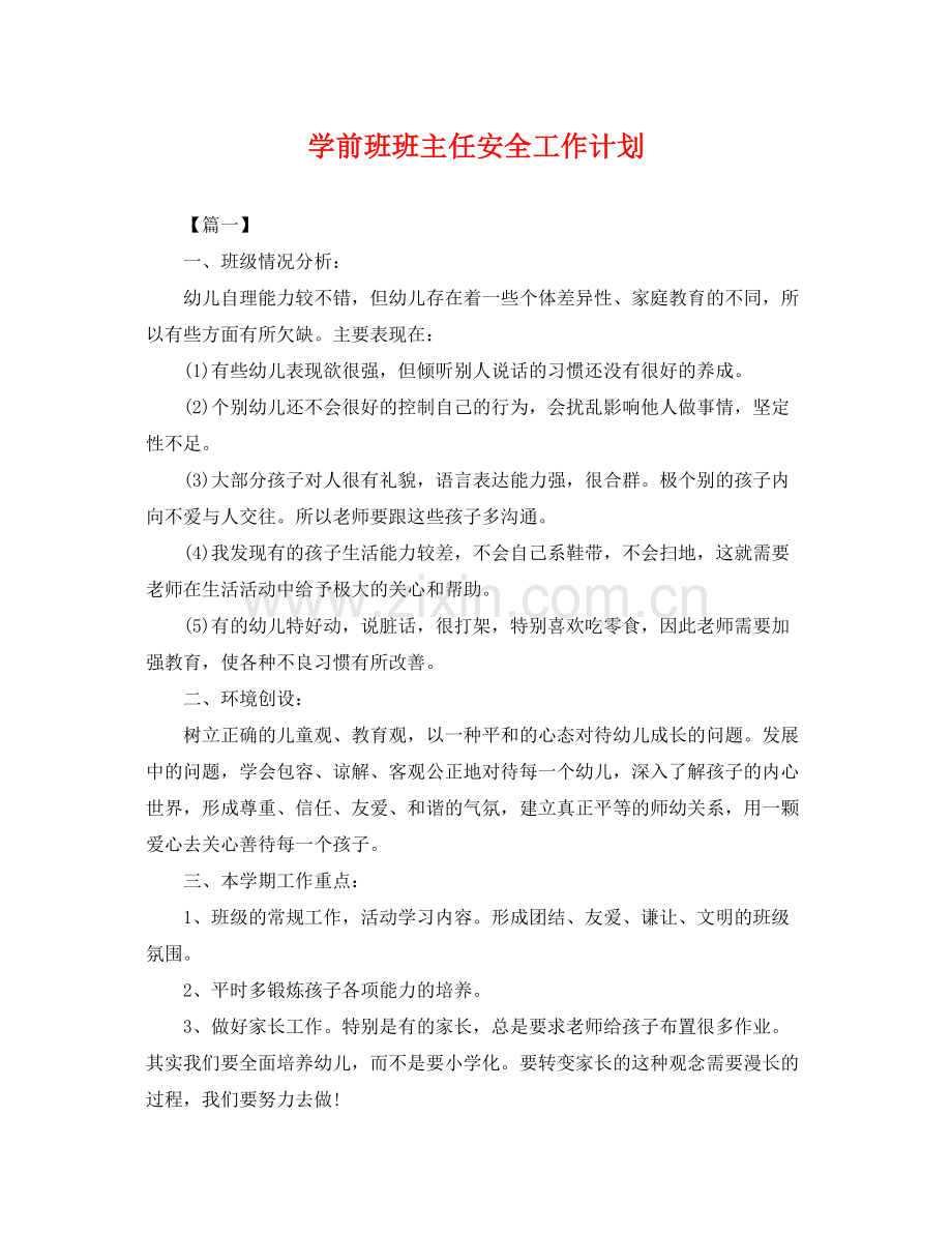 学前班班主任安全工作计划 .docx_第1页