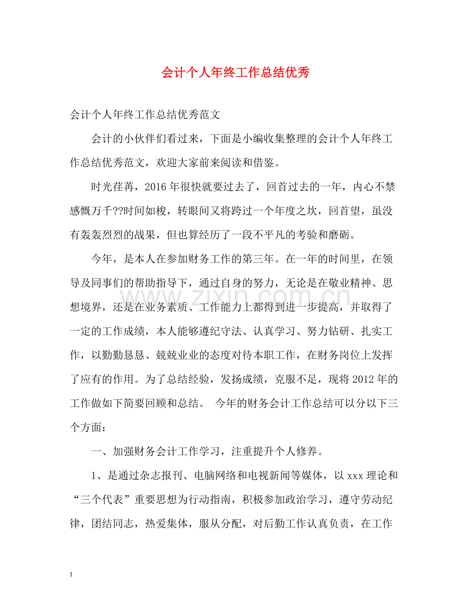 会计个人年终工作总结优秀.docx_第1页