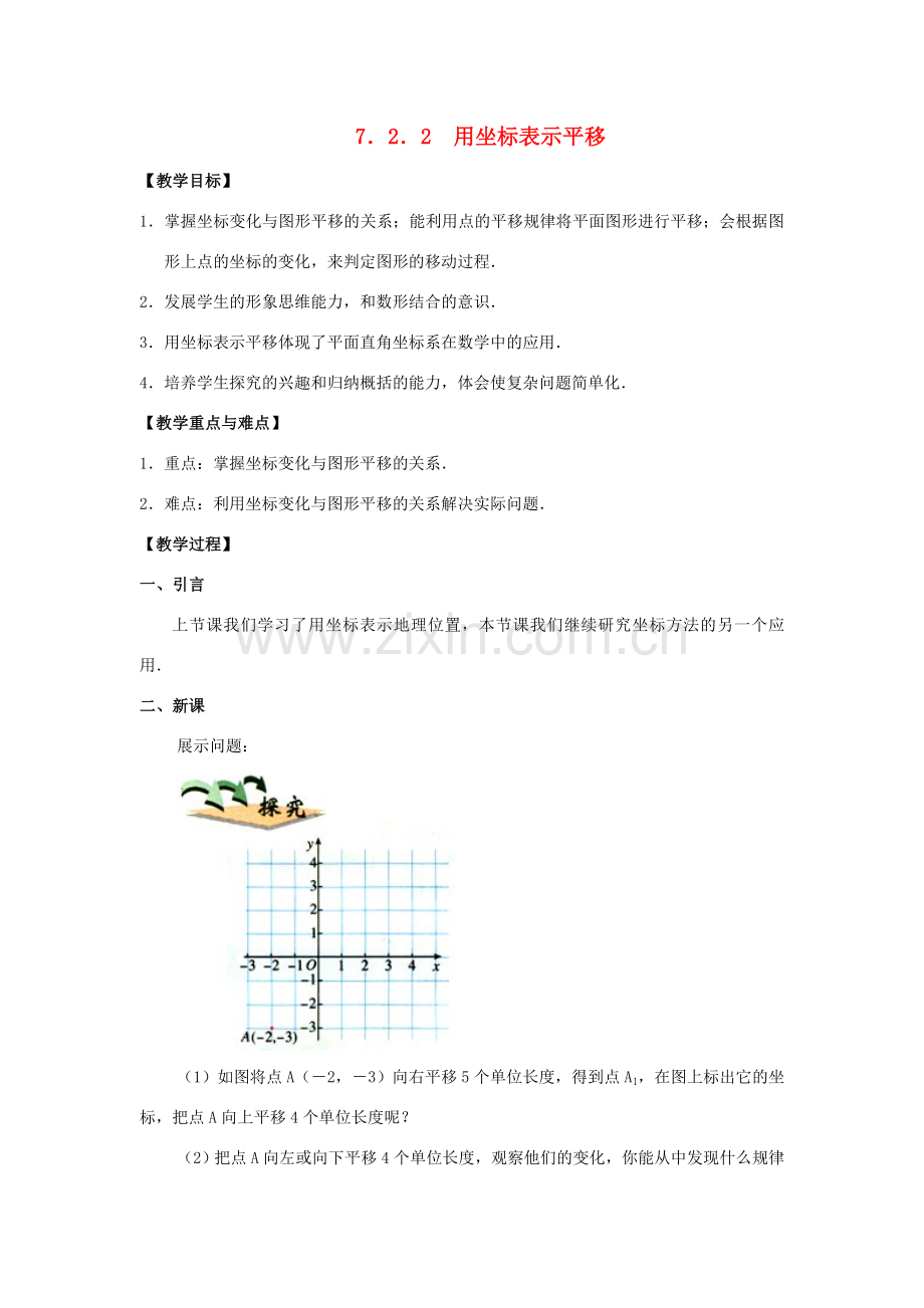 春七年级数学下册 第七章 平面直角坐标系 7.2 坐标方法的简单应用 7.2.2 用坐标表示平移教案2 （新版）新人教版-（新版）新人教版初中七年级下册数学教案.doc_第1页