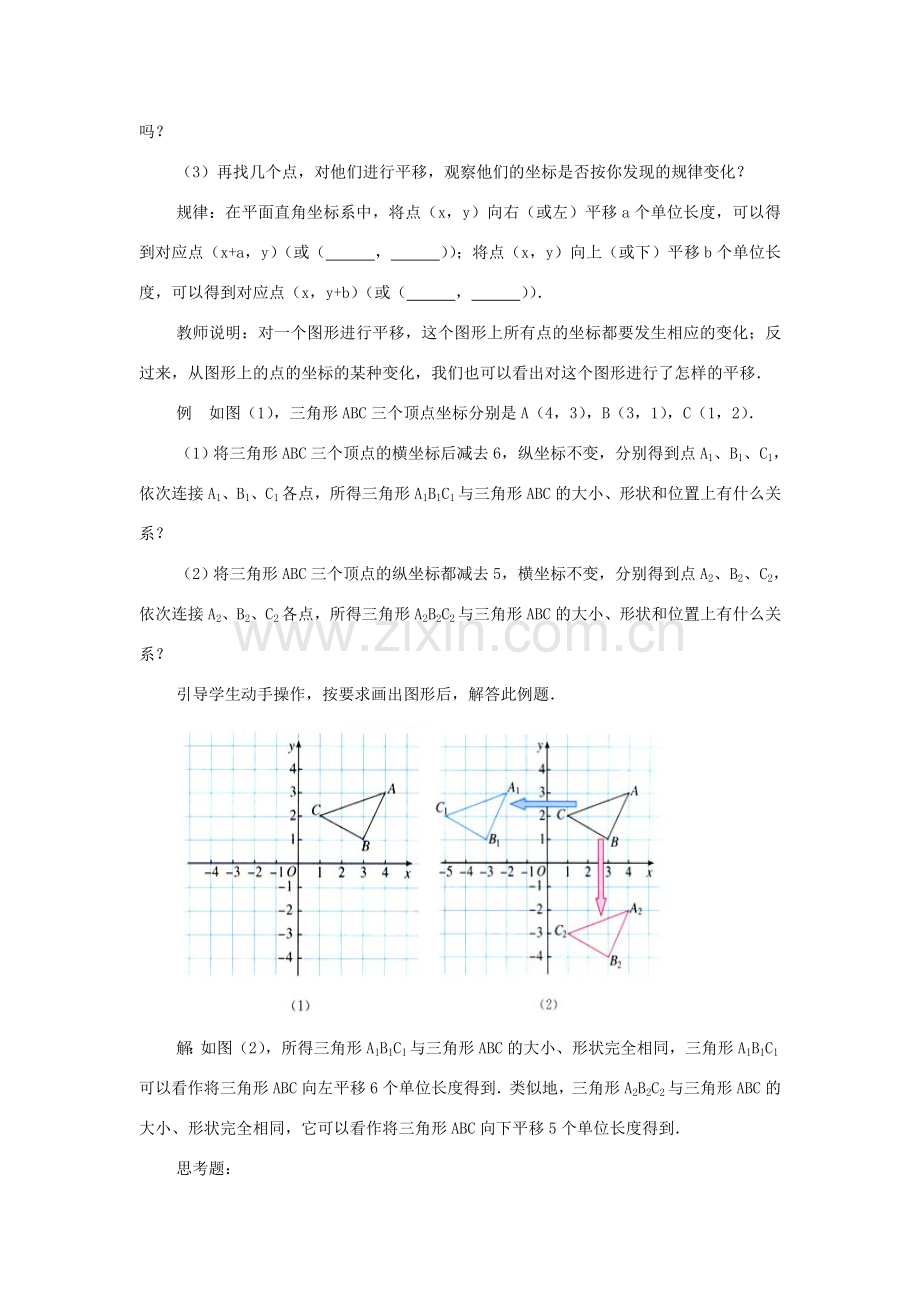 春七年级数学下册 第七章 平面直角坐标系 7.2 坐标方法的简单应用 7.2.2 用坐标表示平移教案2 （新版）新人教版-（新版）新人教版初中七年级下册数学教案.doc_第2页