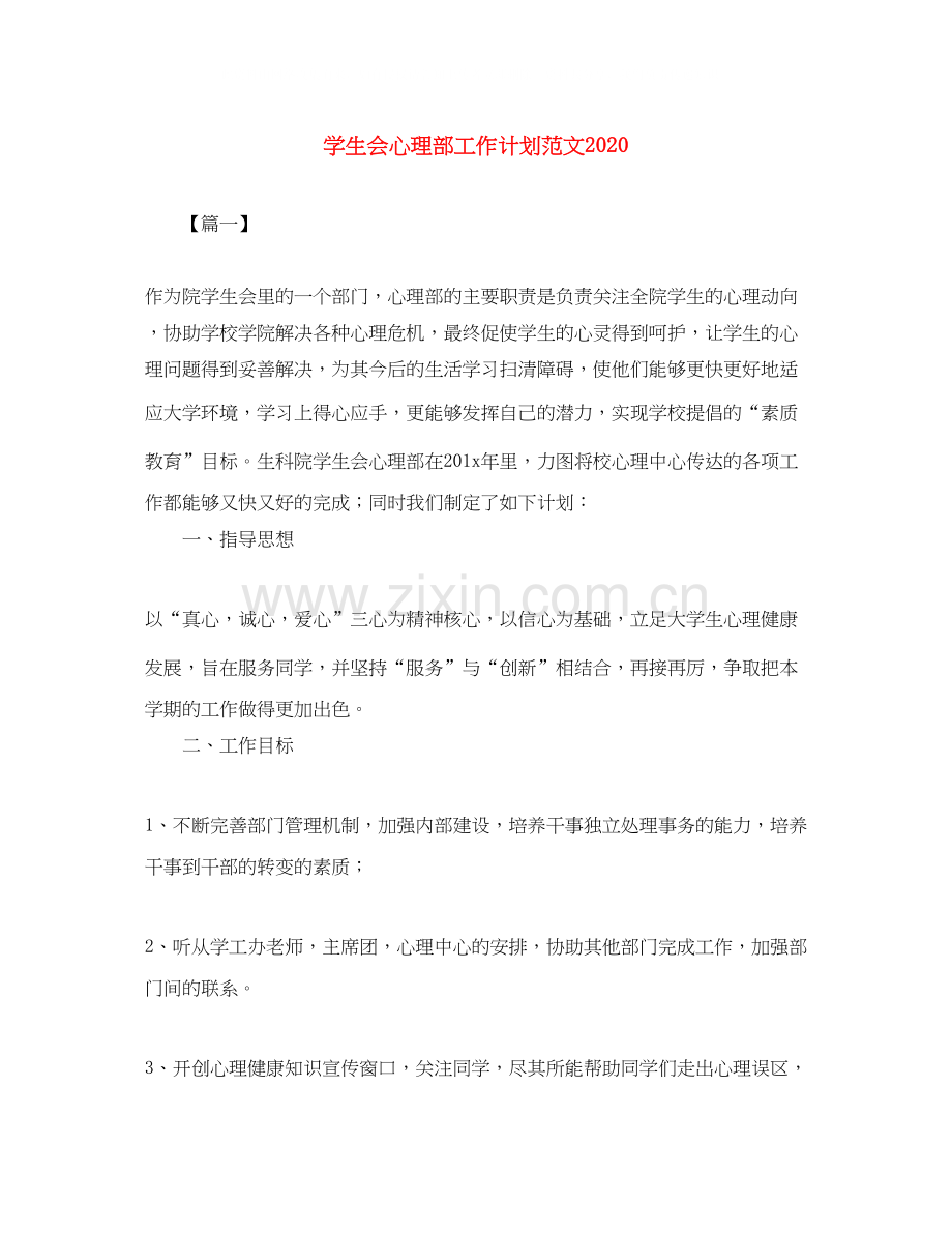 学生会心理部工作计划范文2.docx_第1页