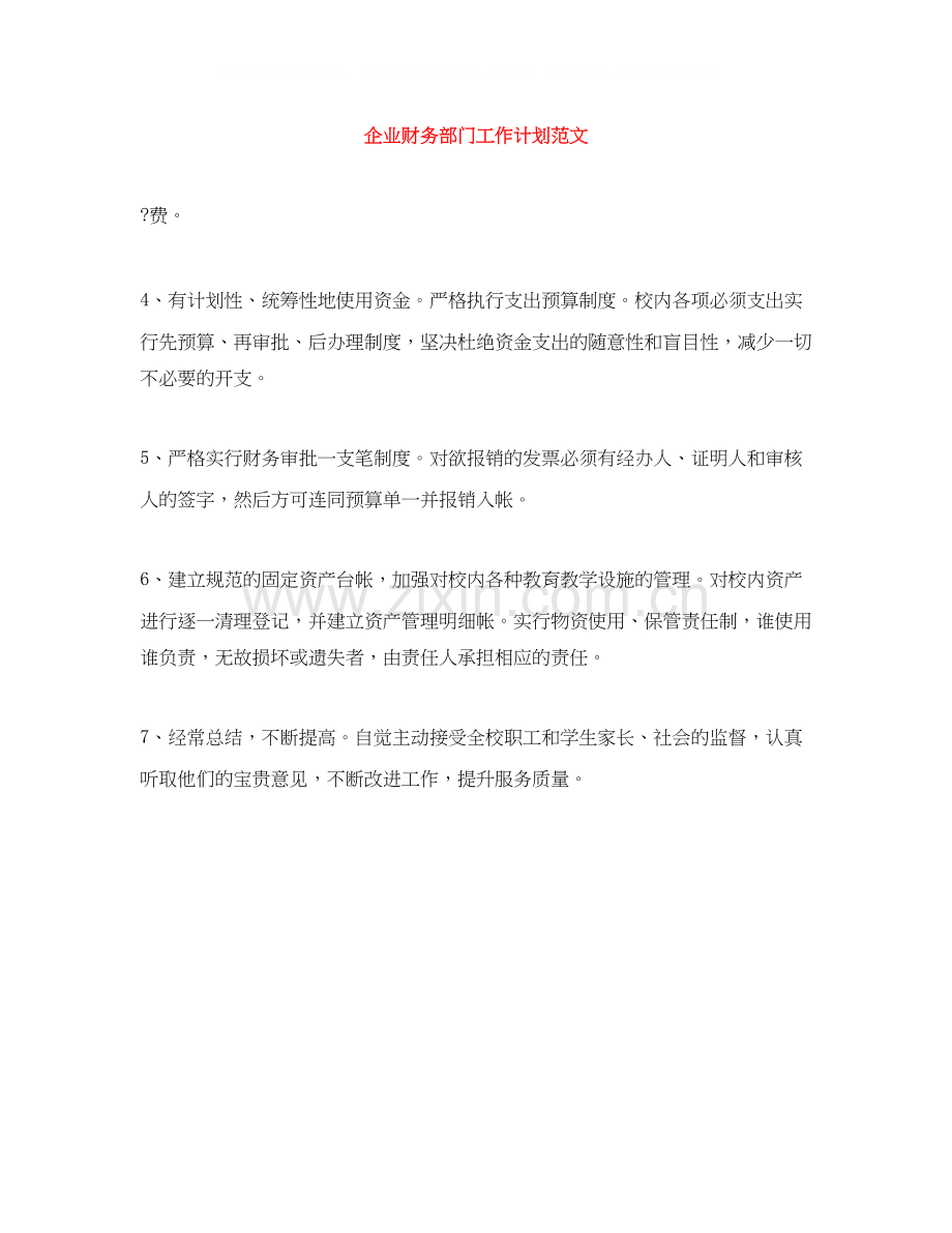 企业财务部门工作计划范文.docx_第1页