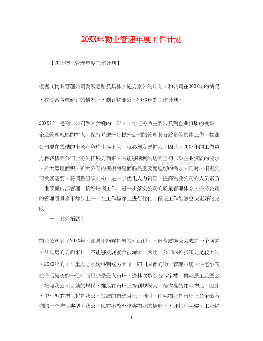 物业管理年度工作计划.docx_第1页