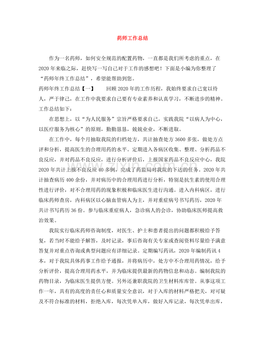 药师工作总结2.docx_第1页