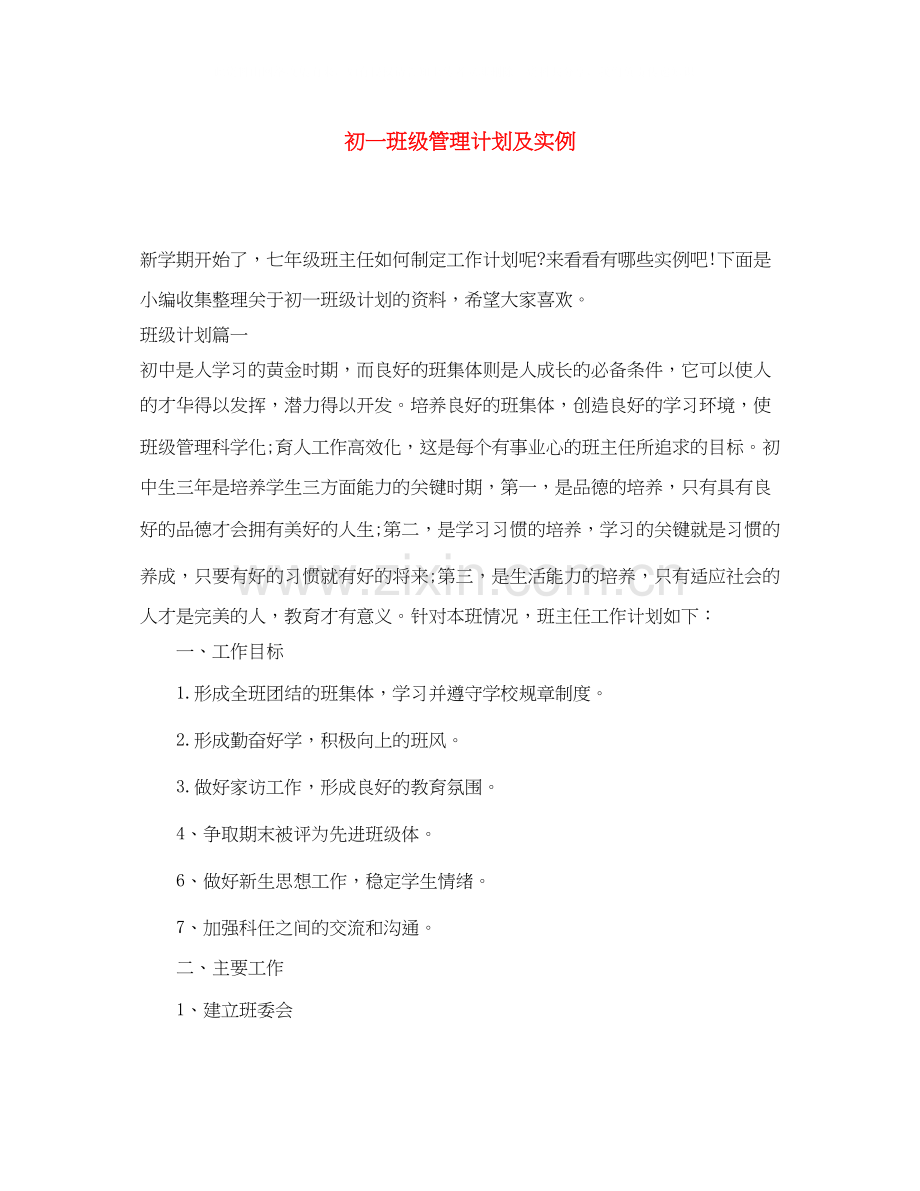 初一班级管理计划及实例.docx_第1页