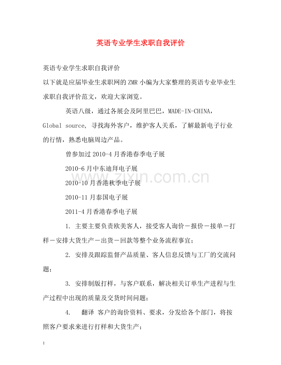 英语专业学生求职自我评价.docx_第1页