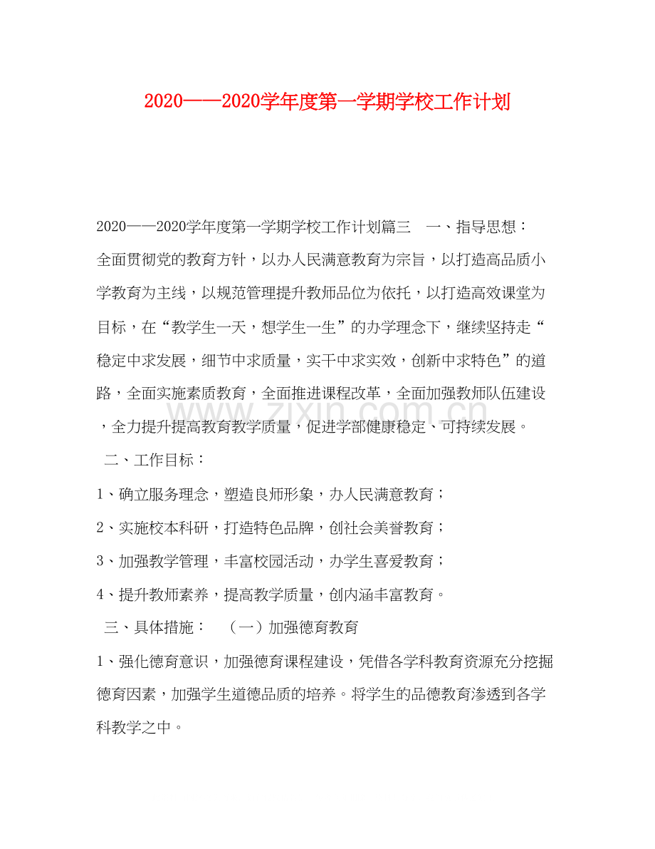 学年度第一学期学校工作计划.docx_第1页