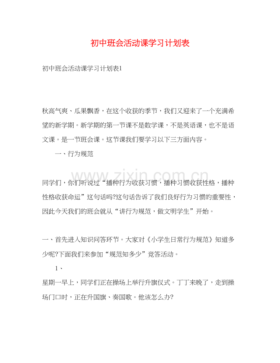 初中班会活动课学习计划表.docx_第1页