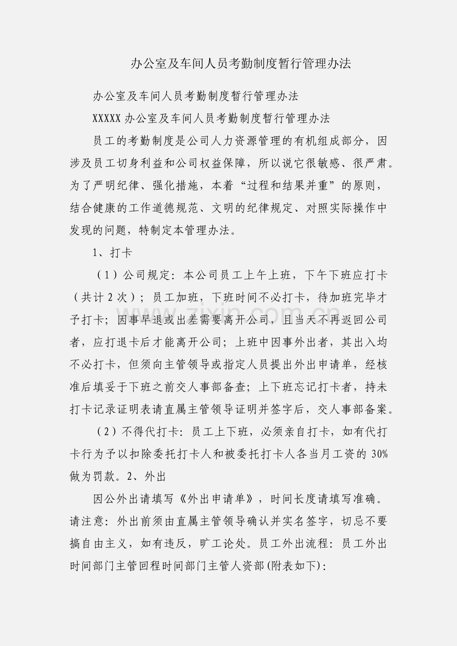 办公室及车间人员考勤制度暂行管理办法.docx_第1页