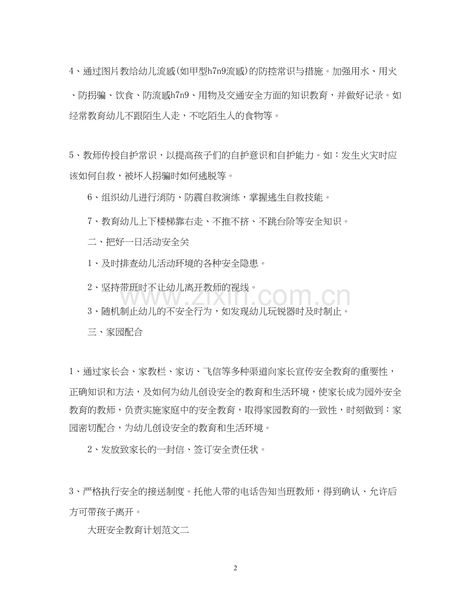 大班安全教育计划范文.docx_第2页