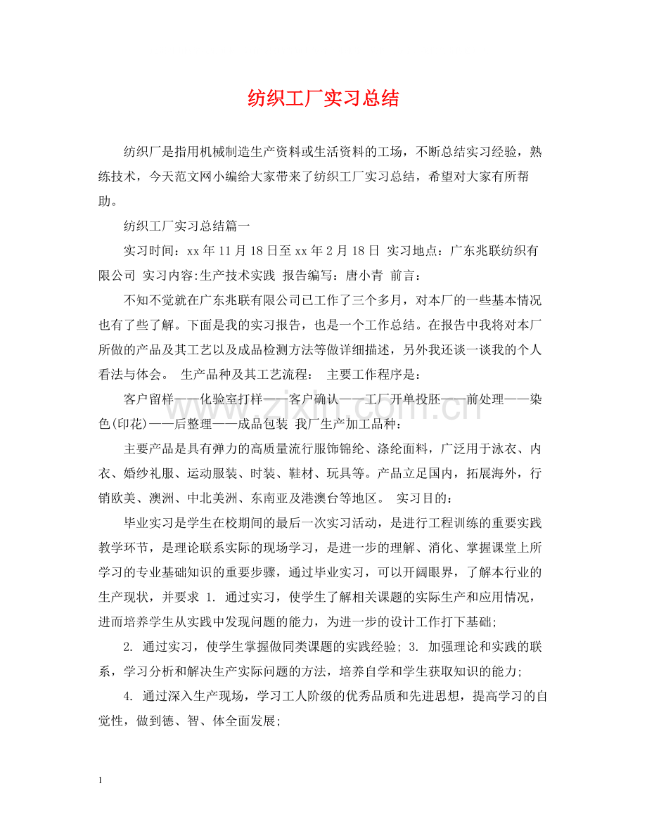 纺织工厂实习总结.docx_第1页