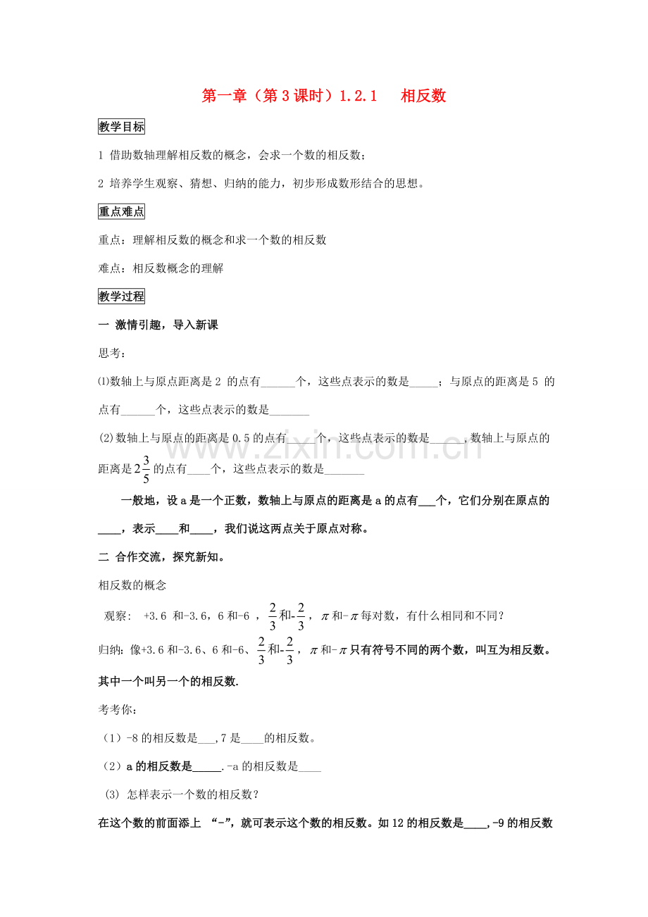 七年级数学上册 数轴相反数与绝对值（第3课时）教案 湘教版.doc_第1页