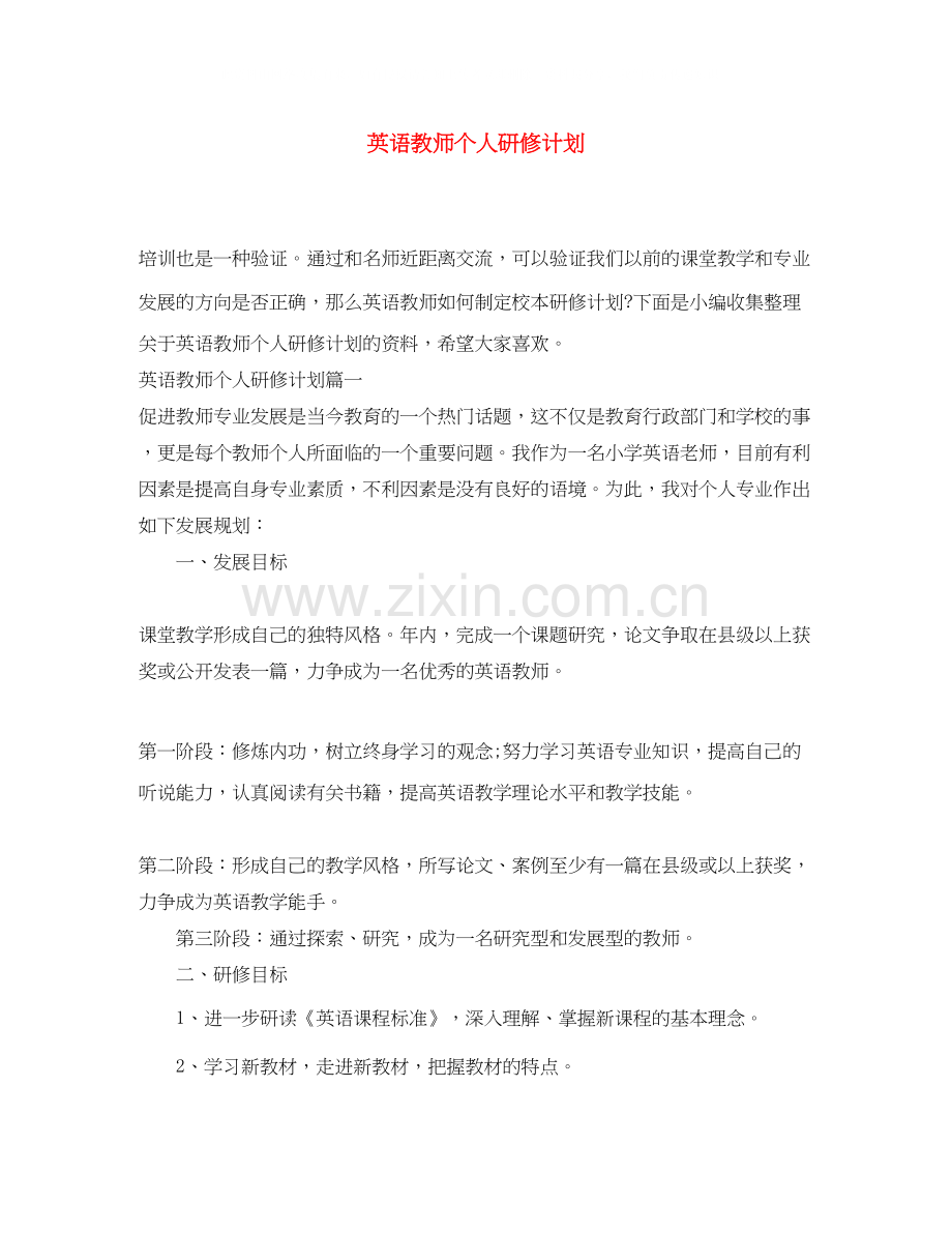 英语教师个人研修计划.docx_第1页