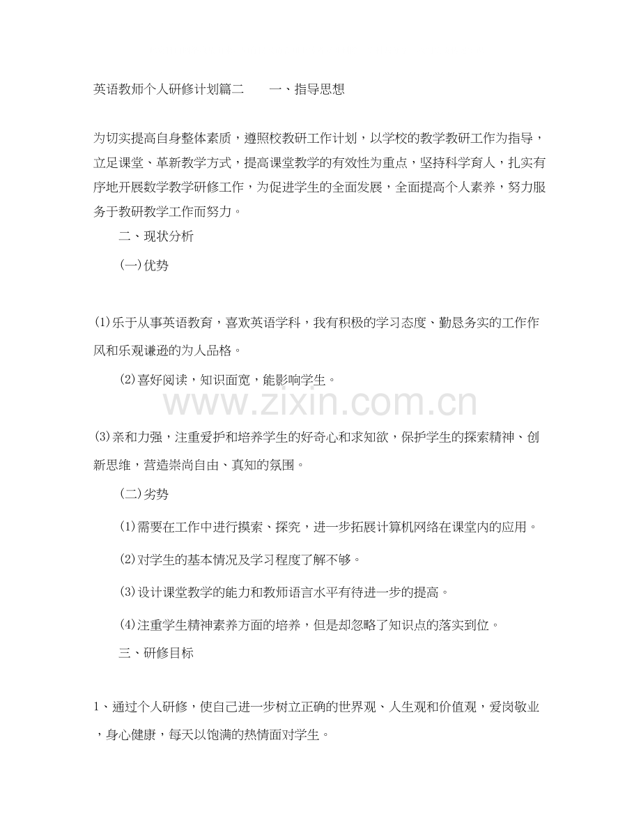 英语教师个人研修计划.docx_第3页