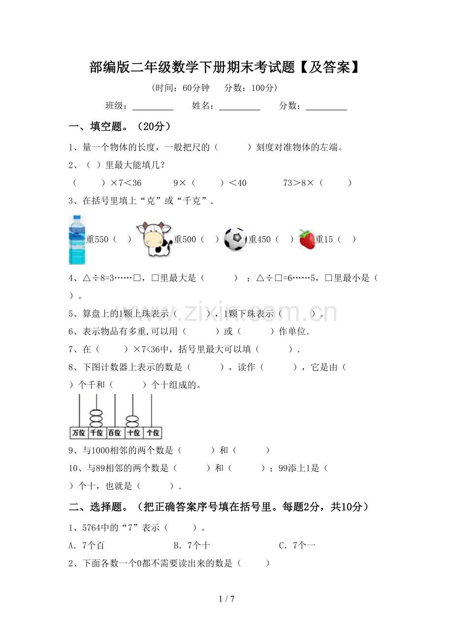 部编版二年级数学下册期末考试题【及答案】.doc_第1页