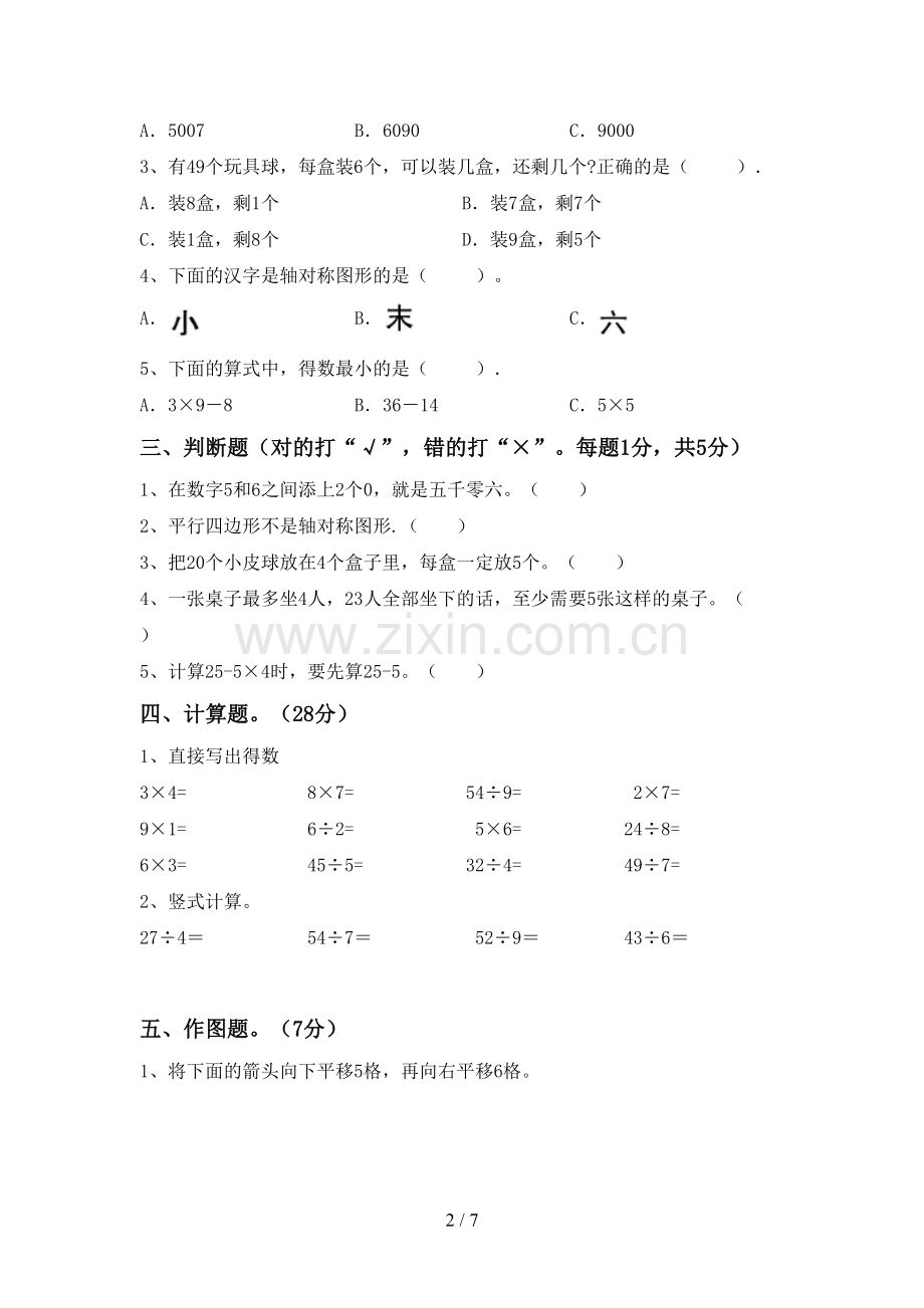 部编版二年级数学下册期末考试题【及答案】.doc_第2页