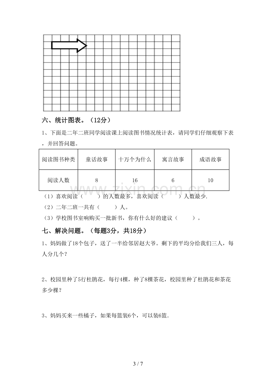 部编版二年级数学下册期末考试题【及答案】.doc_第3页