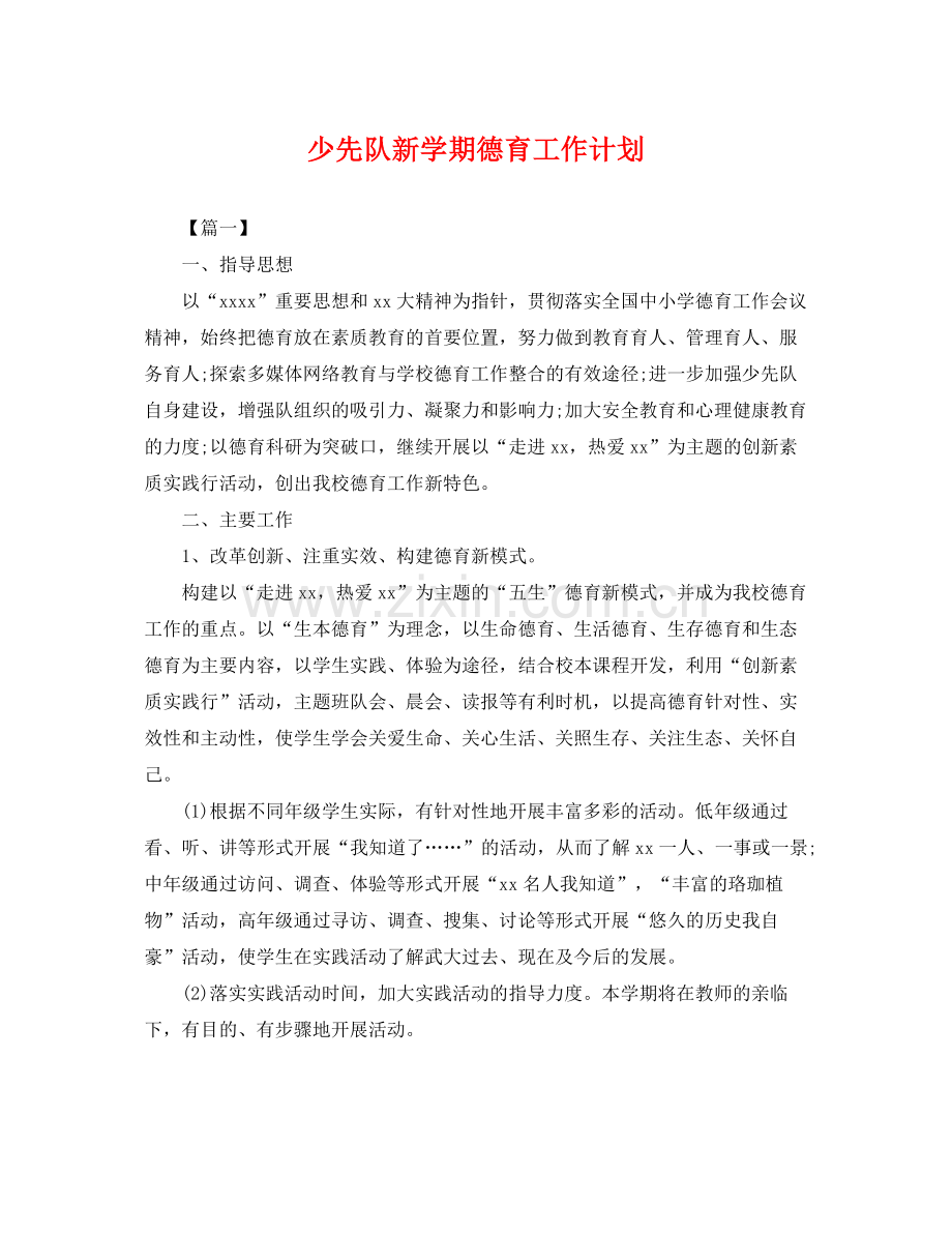 少先队新学期德育工作计划 .docx_第1页