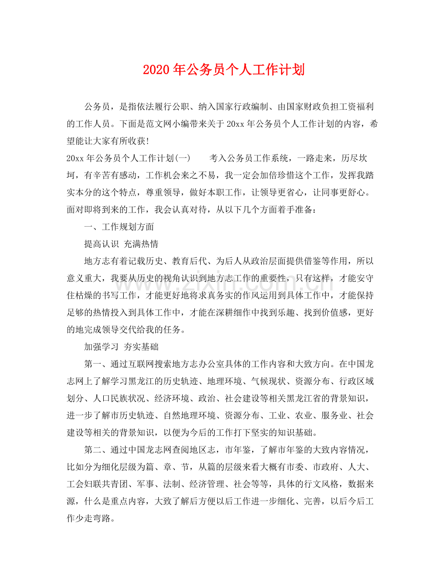 2020年公务员个人工作计划.docx_第1页