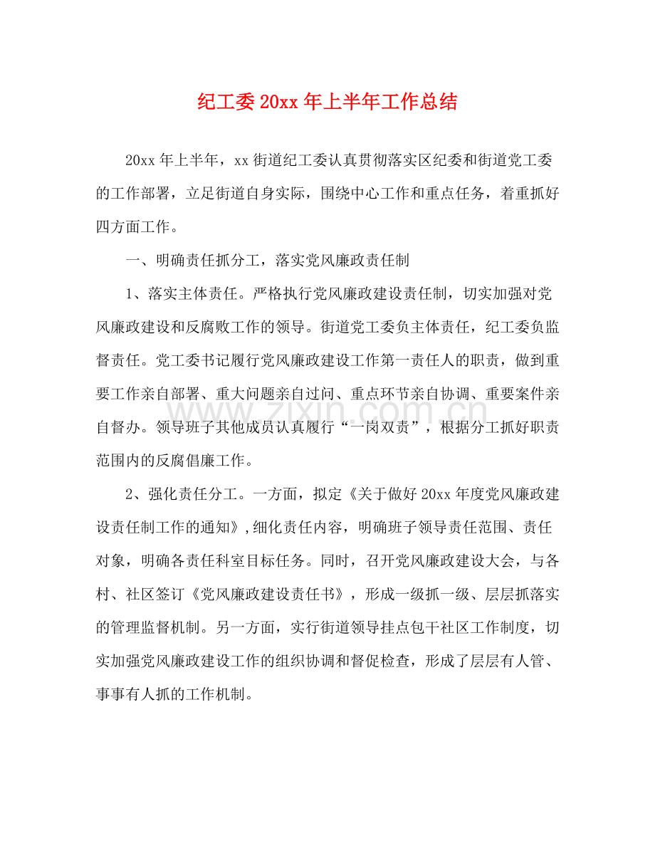 纪工委上半年工作总结.docx_第1页