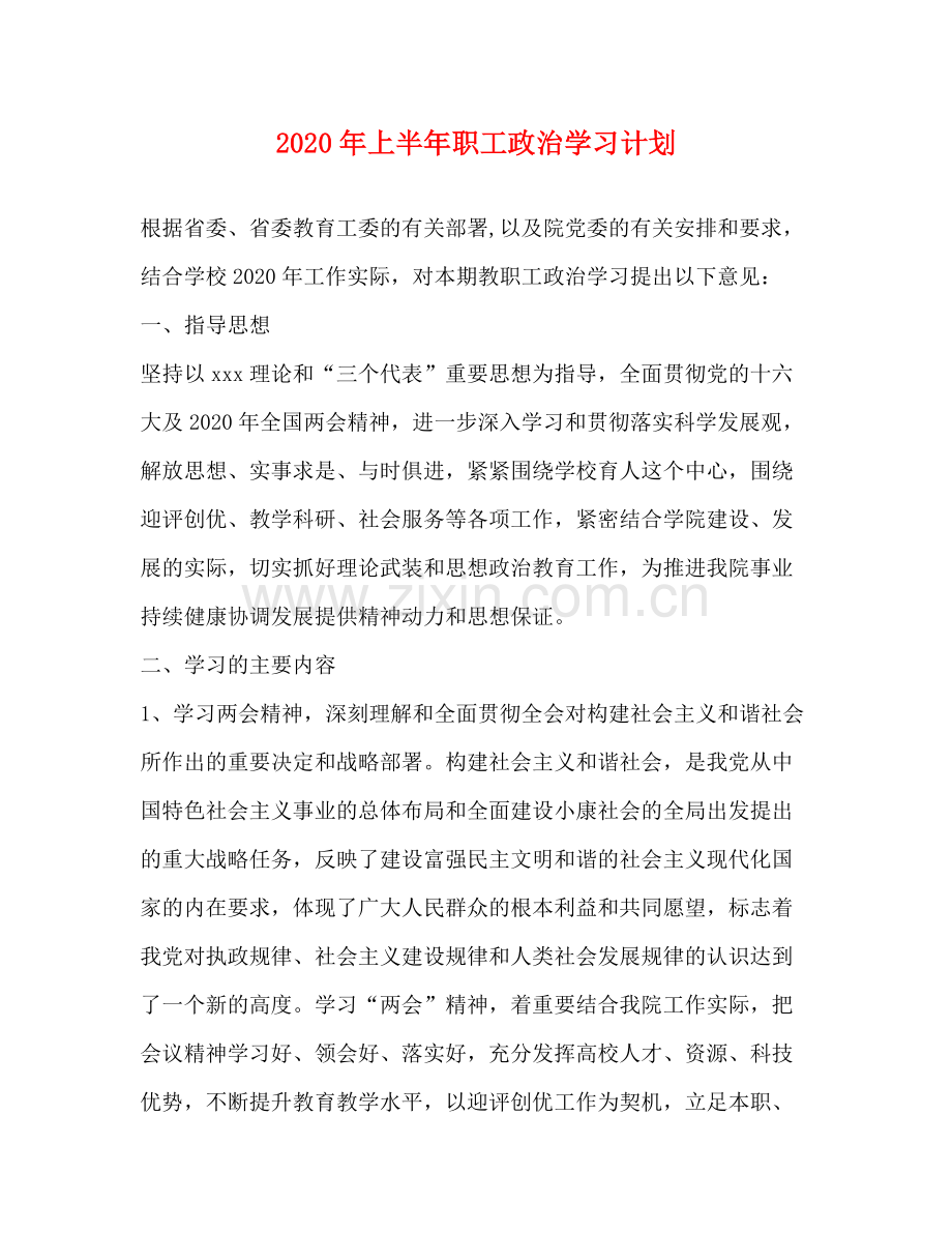 2020年上半年职工政治学习计划.docx_第1页