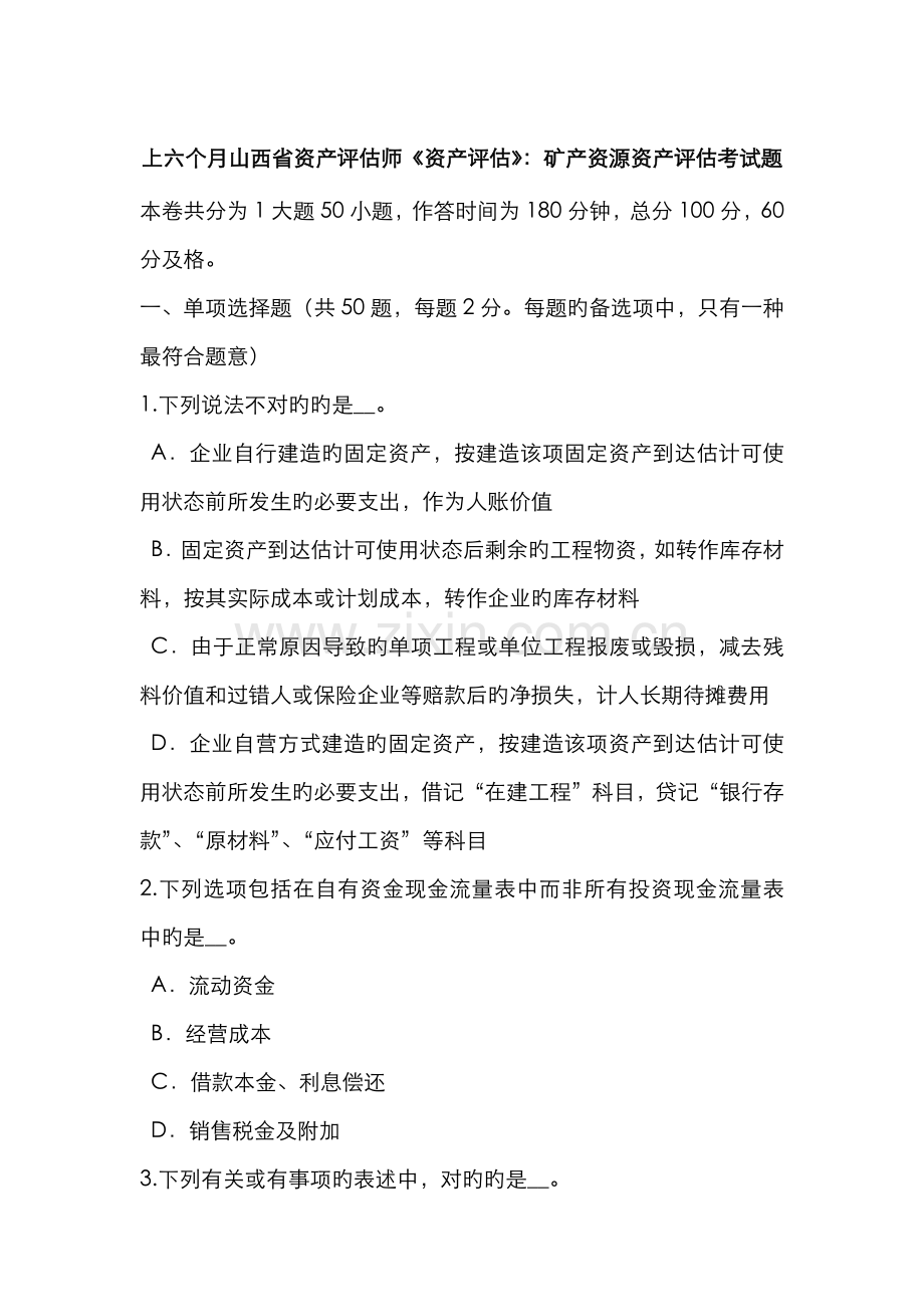 2022年上半年山西省资产评估师资产评估矿产资源资产评估考试题.doc_第1页