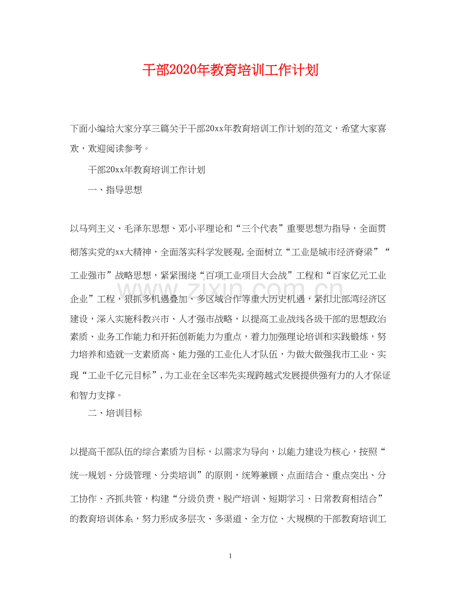 干部年教育培训工作计划.docx_第1页