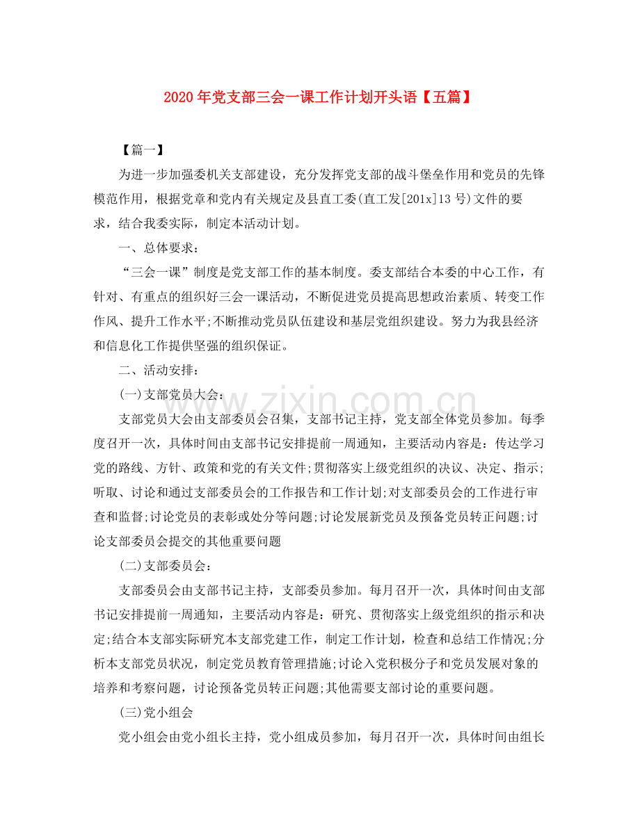 2020年党支部三会一课工作计划开头语【五篇】.docx_第1页