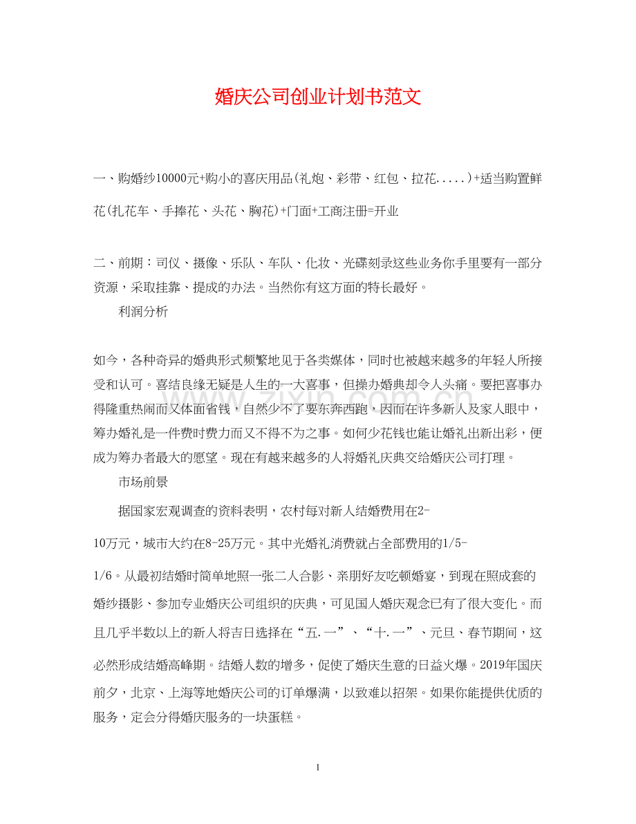 婚庆公司创业计划书范文.docx_第1页