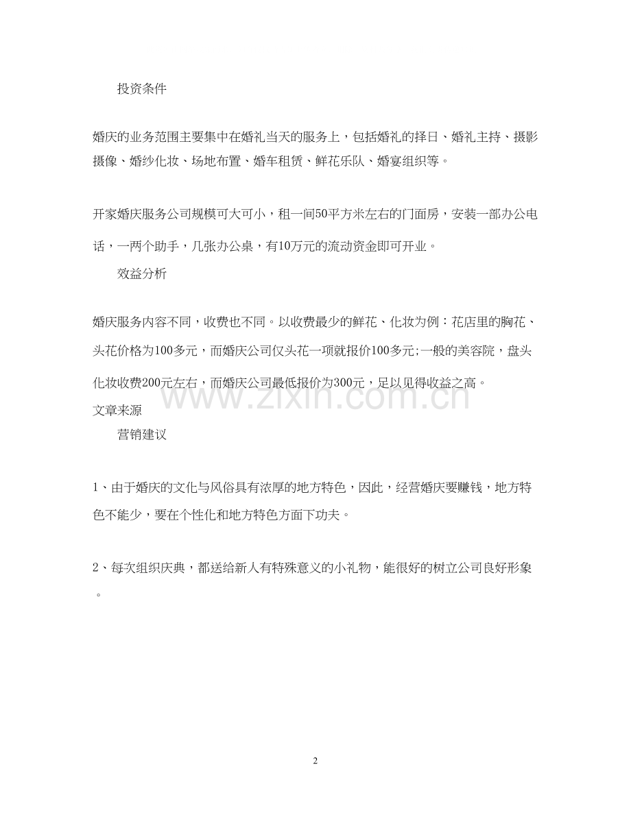 婚庆公司创业计划书范文.docx_第2页