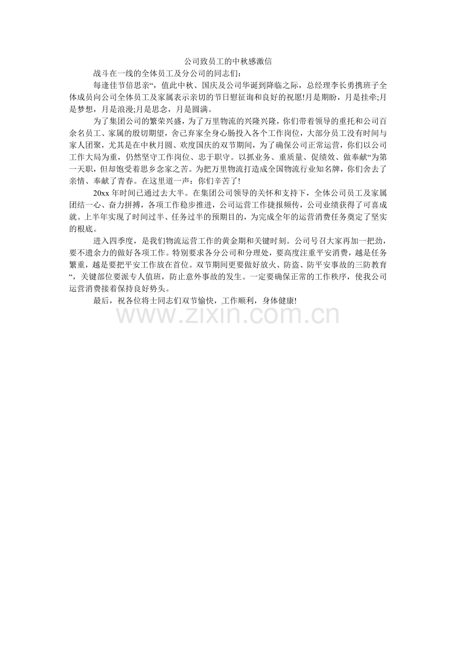 公司致员工的中秋感谢信.doc_第1页