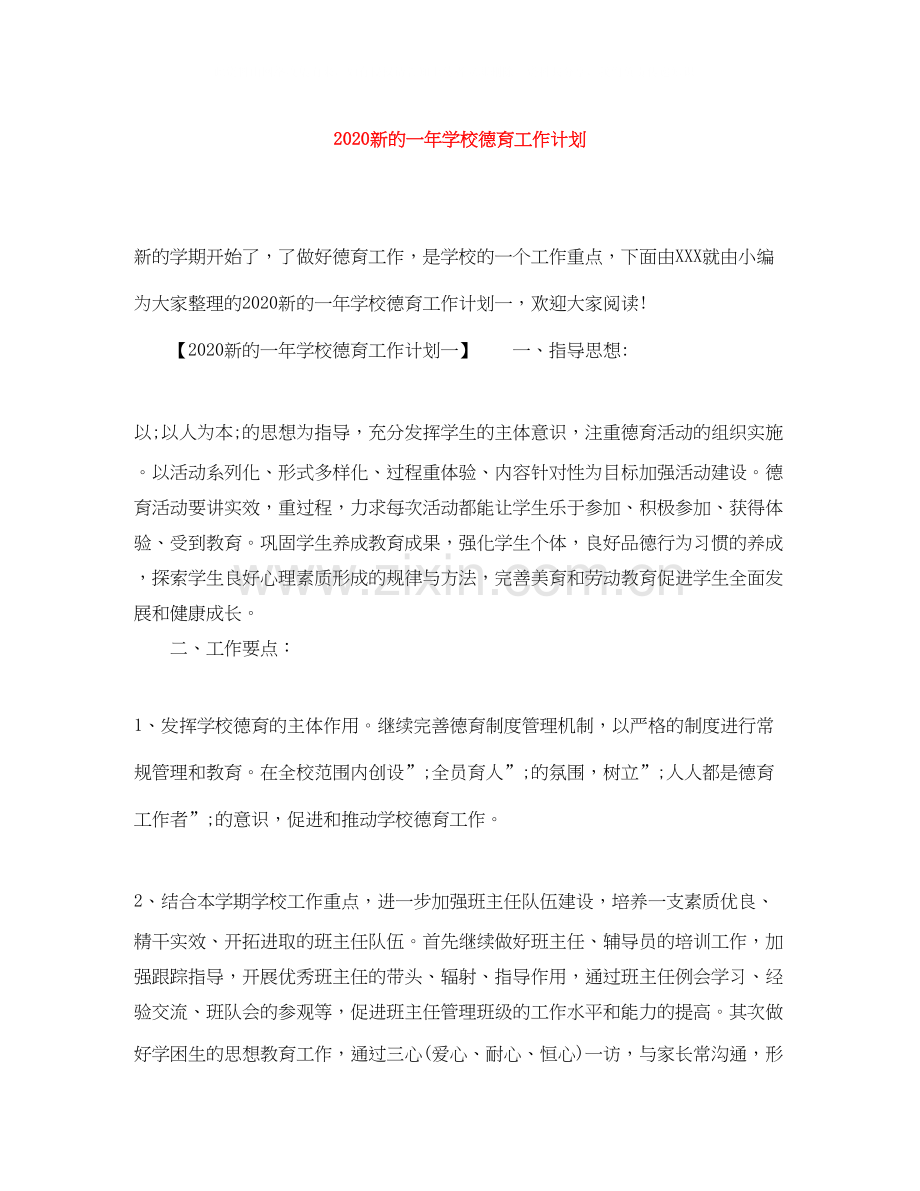 新的一年学校德育工作计划.docx_第1页