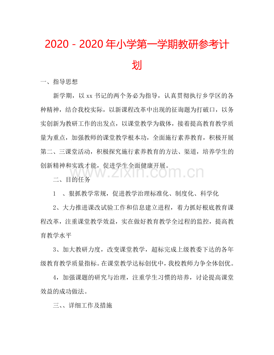 2024－2024年小学第一学期教研参考计划.doc_第1页