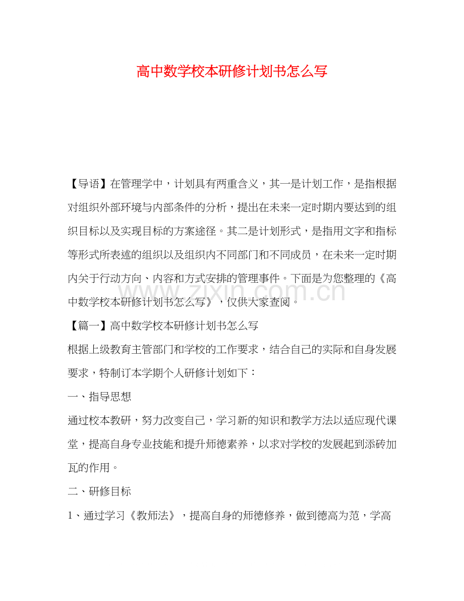 高中数学校本研修计划书怎么写.docx_第1页